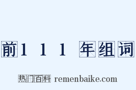 前111年组词是什么意思的图片
